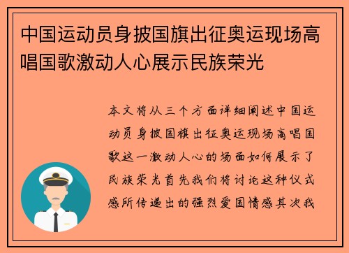 中国运动员身披国旗出征奥运现场高唱国歌激动人心展示民族荣光