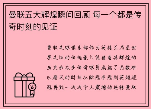 曼联五大辉煌瞬间回顾 每一个都是传奇时刻的见证