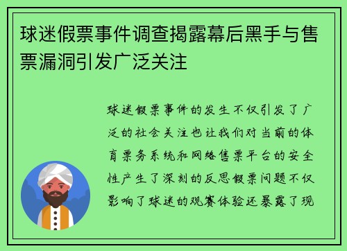 球迷假票事件调查揭露幕后黑手与售票漏洞引发广泛关注