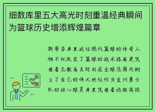 细数库里五大高光时刻重温经典瞬间为篮球历史增添辉煌篇章 细数库里五大高光时刻重温经典瞬间为篮球历史增添辉煌篇章