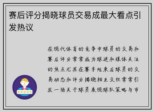 赛后评分揭晓球员交易成最大看点引发热议 赛后评分揭晓球员交易成最大看点引发热议