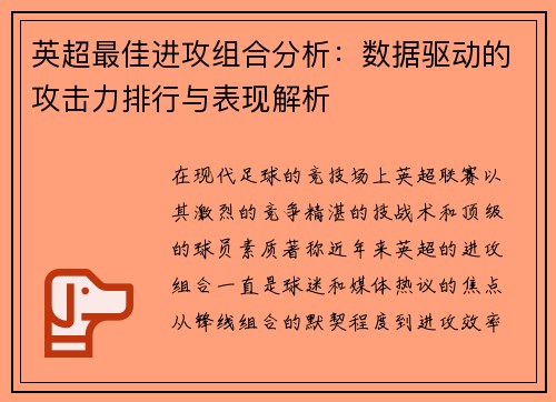 英超最佳进攻组合分析：数据驱动的攻击力排行与表现解析