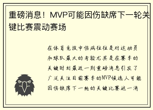 重磅消息！MVP可能因伤缺席下一轮关键比赛震动赛场