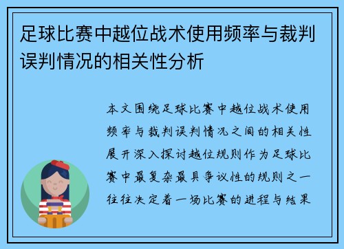 足球比赛中越位战术使用频率与裁判误判情况的相关性分析
