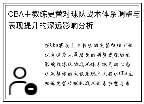 CBA主教练更替对球队战术体系调整与表现提升的深远影响分析