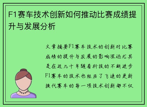 F1赛车技术创新如何推动比赛成绩提升与发展分析