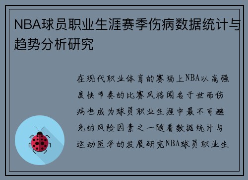 NBA球员职业生涯赛季伤病数据统计与趋势分析研究