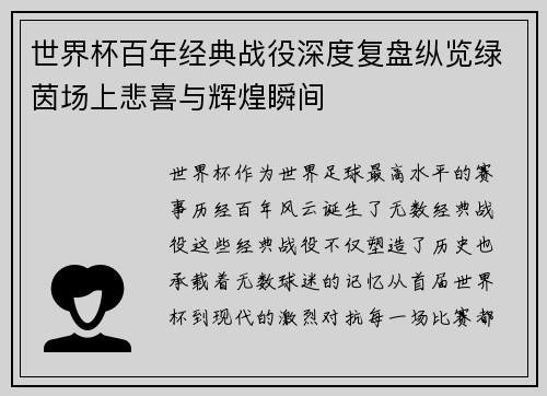 世界杯百年经典战役深度复盘纵览绿茵场上悲喜与辉煌瞬间 世界杯百年经典战役深度复盘纵览绿茵场上悲喜与辉煌瞬间