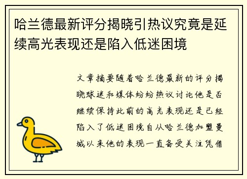 哈兰德最新评分揭晓引热议究竟是延续高光表现还是陷入低迷困境 哈兰德最新评分揭晓引热议究竟是延续高光表现还是陷入低迷困境