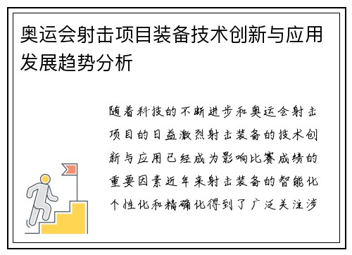 奥运会射击项目装备技术创新与应用发展趋势分析 奥运会射击项目装备技术创新与应用发展趋势分析